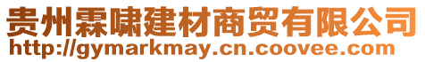 貴州霖嘯建材商貿有限公司