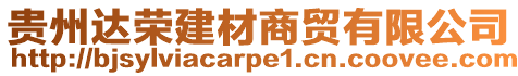貴州達榮建材商貿有限公司