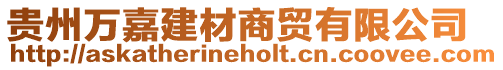 貴州萬嘉建材商貿有限公司