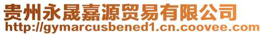貴州永晟嘉源貿易有限公司