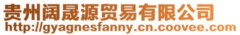 貴州闊晟源貿(mào)易有限公司