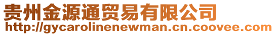 貴州金源通貿(mào)易有限公司