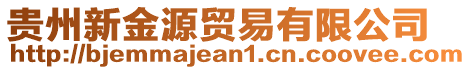 貴州新金源貿易有限公司