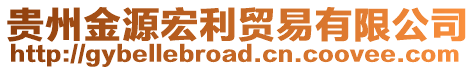 貴州金源宏利貿(mào)易有限公司
