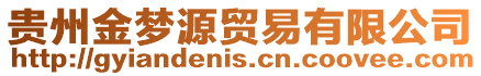 貴州金夢源貿易有限公司