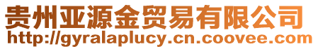 貴州亞源金貿易有限公司
