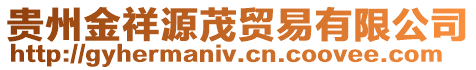 貴州金祥源茂貿易有限公司