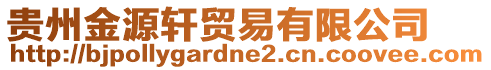 貴州金源軒貿易有限公司