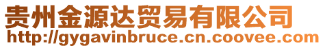 貴州金源達貿易有限公司