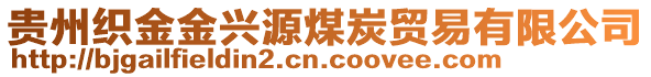 貴州織金金興源煤炭貿(mào)易有限公司