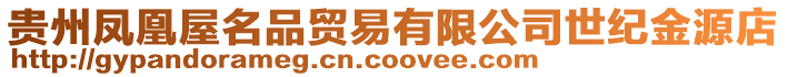 貴州鳳凰屋名品貿(mào)易有限公司世紀金源店