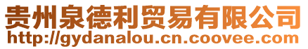 貴州泉德利貿易有限公司