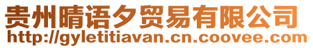 貴州晴語夕貿(mào)易有限公司