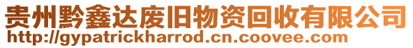 貴州黔鑫達(dá)廢舊物資回收有限公司
