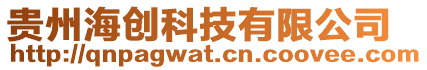 貴州海創科技有限公司