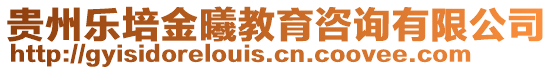 貴州樂培金曦教育咨詢有限公司