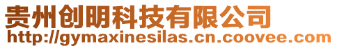 貴州創(chuàng)明科技有限公司