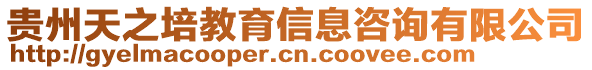 貴州天之培教育信息咨詢有限公司