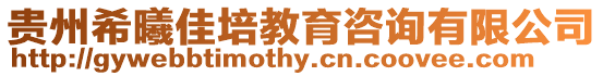 貴州希曦佳培教育咨詢有限公司
