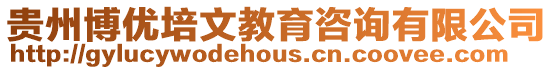 貴州博優(yōu)培文教育咨詢有限公司