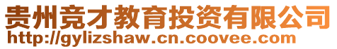 貴州競才教育投資有限公司