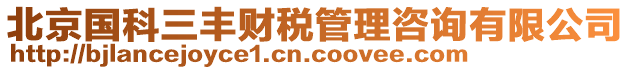 北京國科三豐財稅管理咨詢有限公司