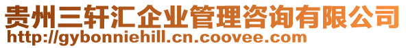 貴州三軒匯企業(yè)管理咨詢有限公司