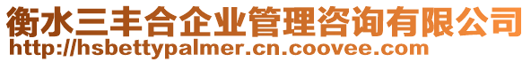 衡水三豐合企業(yè)管理咨詢有限公司