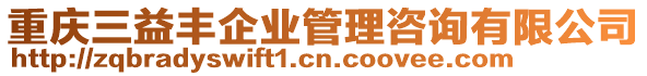 重慶三益豐企業(yè)管理咨詢有限公司