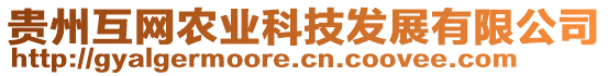 貴州互網(wǎng)農(nóng)業(yè)科技發(fā)展有限公司