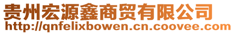 貴州宏源鑫商貿(mào)有限公司