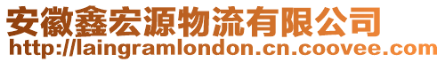 安徽鑫宏源物流有限公司