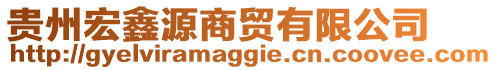 貴州宏鑫源商貿(mào)有限公司