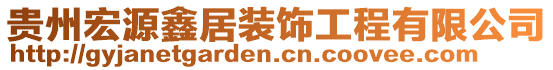 貴州宏源鑫居裝飾工程有限公司