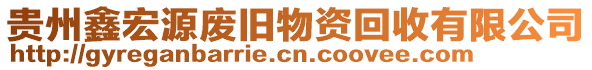 貴州鑫宏源廢舊物資回收有限公司