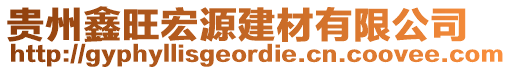 貴州鑫旺宏源建材有限公司