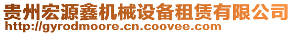 貴州宏源鑫機械設備租賃有限公司