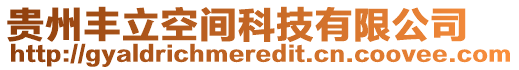 貴州豐立空間科技有限公司