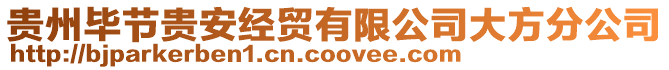 貴州畢節(jié)貴安經(jīng)貿(mào)有限公司大方分公司