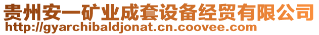 貴州安一礦業成套設備經貿有限公司
