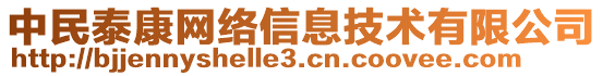 中民泰康網(wǎng)絡(luò)信息技術(shù)有限公司