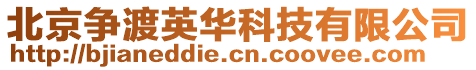 北京爭渡英華科技有限公司