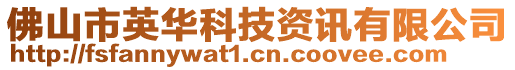 佛山市英華科技資訊有限公司