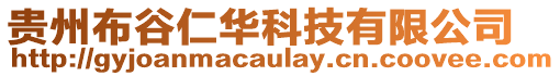 貴州布谷仁華科技有限公司