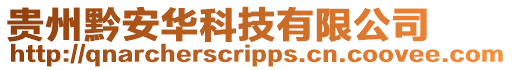 貴州黔安華科技有限公司
