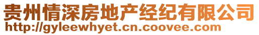 貴州情深房地產(chǎn)經(jīng)紀(jì)有限公司