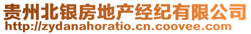 貴州北銀房地產(chǎn)經(jīng)紀(jì)有限公司