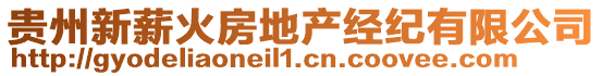 貴州新薪火房地產(chǎn)經(jīng)紀(jì)有限公司