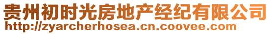 貴州初時光房地產(chǎn)經(jīng)紀(jì)有限公司