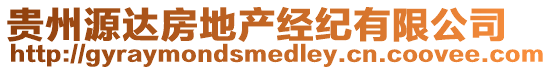 貴州源達(dá)房地產(chǎn)經(jīng)紀(jì)有限公司